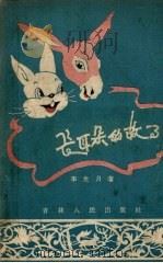 长耳朵的故事  童话集   1957  PDF电子版封面    李光月著 
