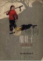 腊妹子   1958  PDF电子版封面    周立波等著；杨永青绘图 