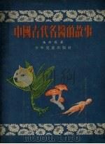 中国古代名医的故事   1955  PDF电子版封面    施若霖著 
