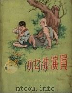 小口技演员   1957  PDF电子版封面    姚玉霞著；毛用坤绘图 