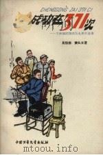 成功在371次  王林鹤试制高压电桥的故事   1961  PDF电子版封面    马信德，费礼文著 