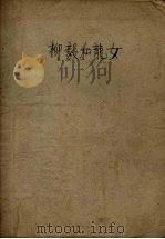 柳毅和龙女  唐宋传奇故事（1957 PDF版）