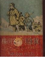 杨司令的少先队   1956  PDF电子版封面    郭墟著；秦耘生绘图 