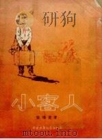 小客人   1957  PDF电子版封面    张福坤著；刘禾绘图 