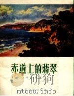 赤道上的翡翠   1957  PDF电子版封面    陈维博著 
