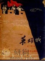 英雄城  阎应元守江阴的故事   1957  PDF电子版封面    庄真著；赵白山绘图 