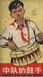 中队的鼓手（1958 PDF版）