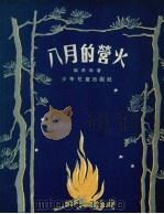 八月的营火  诗集   1956  PDF电子版封面    邵燕祥著；王白水绘图 