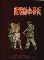 勇敢的小号兵（1957 PDF版）