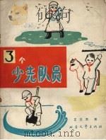 三个少先队员   1965  PDF电子版封面    王云笑著 