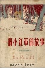 一个小红军的故事   1954  PDF电子版封面    孔雨平著 