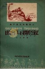 曲山探宝   1959  PDF电子版封面    王火等著 