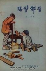 隔壁邻居   1957  PDF电子版封面    王禾著；胡祖清绘图 