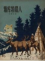 雅库特猎人   1957  PDF电子版封面    王更生著；赵白山绘图 