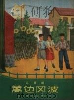 篱边风波  儿童剧   1957  PDF电子版封面    钟昭栋著 