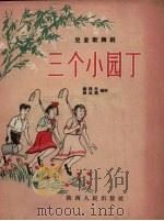 三个小园丁  儿童歌舞剧   1957  PDF电子版封面    谭邦元，赵云鹏编剧，陈嘉墉绘图 