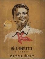 红领巾  三幕八场剧（1954 PDF版）