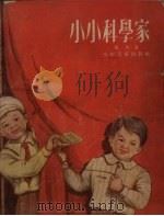 小小科学家  四场儿童剧（1954 PDF版）