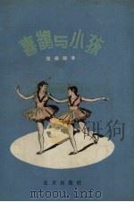 喜鹊与小孩  儿童歌舞剧（1957 PDF版）