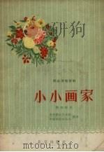 小小画家  儿童歌舞剧   1957  PDF电子版封面    黎锦晖著 