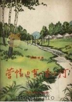 营帐边有一条小河（1957 PDF版）