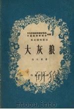 大灰狼  童话剧（1955 PDF版）