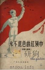 永不退色的红领巾  四幕儿童剧   1959  PDF电子版封面    袁广达等著 