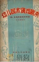 幼儿园木偶戏剧本  附木偶的制作和表演   1959  PDF电子版封面    王永钦编著 