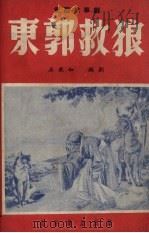 东郭救狼  童话故事剧（1955 PDF版）