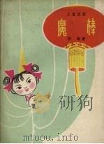魔棒  儿童话剧（1958 PDF版）