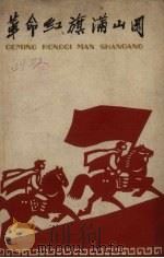 革命红旗满山冈  老根据地儿童歌谣选集（1960 PDF版）