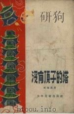没有顶子的塔   1957  PDF电子版封面    刘肇霖著 