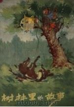 树林里的故事  童话诗（1959 PDF版）