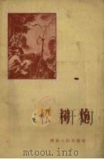 松树炮   1958  PDF电子版封面    湖南人民出版社编 