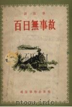 百日无事故  新故事   1955  PDF电子版封面    滕鸿涛著；王里绘图 