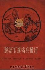 将军下连当兵散记（1959 PDF版）