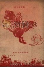 跨进六十年代的第一天  散文、特写集   1960  PDF电子版封面  10109.690  湖南人民出版社编 