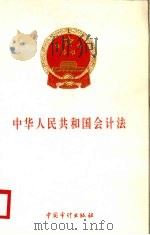 中华人民共和国会计法   1999  PDF电子版封面  7800648214  本社编 