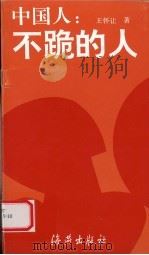 中国人  不跪的人（1997 PDF版）