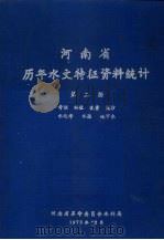 河南省历年水文特征资料统计  第2册（1973 PDF版）