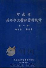 河南省历年水文特征资料统计  第1册（1973 PDF版）