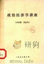 政治经济学讲座  讨论稿供参考（1972 PDF版）