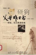 父母昨日书  （1938-1949）李锐、范元甄通信集  1     PDF电子版封面    李南央编 
