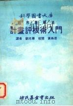 计划评核术入门：程序教学法   1982  PDF电子版封面    刘光华译 