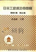 日本工厂成功的因素  理几文集  第22集（1981 PDF版）