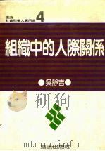组织中的人际关系   1981  PDF电子版封面    吴静吉编著 