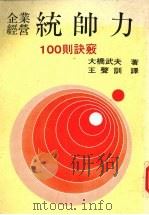 企业经营统帅力  100则诀窍   1981  PDF电子版封面    大桥武夫著；王声训译 