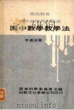国中数学教学法   1977  PDF电子版封面    李嘉淦著 