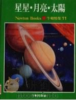 牛顿特集  11  星星·月亮·太阳（1984 PDF版）