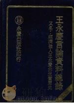 王永庆言论资料总录  又名  经济强人王永庆先生奋斗史   1980  PDF电子版封面     